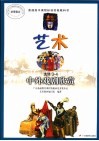 艺术  中外戏剧欣赏  选修3-4 封面