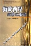 海峡西岸经济区概论 封面