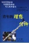 青年的理想与信仰 封面