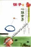 孩子的心理世界 封面