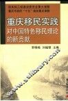 重庆移民实践对中国特色移民理论的新贡献 封面