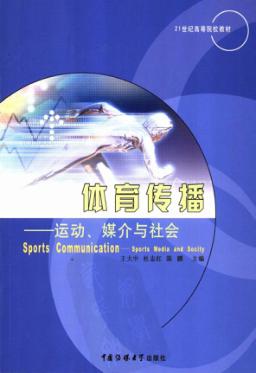 体育传播  运动、媒介与社会 封面