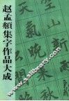 赵孟俯集字作品大成 封面