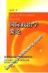 国际政治学要论  新世纪国际政治问题研究 封面