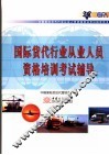 国际货代行业从业人员资格培训考试辅导 封面