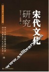 宋代文化研究  上 封面