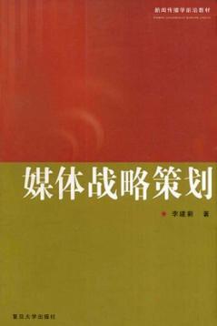 媒体战略策划 封面