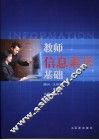 教师信息素养基础 封面