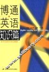 博通英语  知识篇 封面