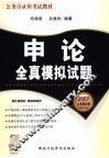 申论全真模拟试题 封面