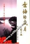 无悔的岁月 封面