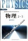 物理2-3  教师用书 封面