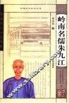 岭南名儒朱九江 封面