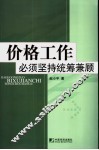 价格工作必须坚持统筹兼顾 封面