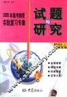2005年高考化学实验复习专集  理科综合  上  物理实验 封面