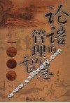 论语的管理智慧 封面