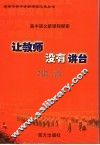让教师没有讲台 封面