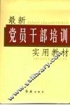 最新党员干部培训实用教材 封面