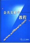 公共关系学教程 封面