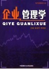 企业管理学 封面