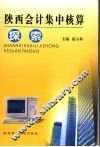陕西会计集中核算探索 封面