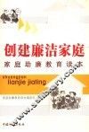 创建廉洁家庭  家庭助廉教育读本 封面
