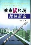 城市与区域经济研究 封面