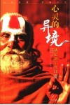 心灵的异镜  从尼泊尔到印度 封面