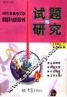 2005年高考文综解题指导与创新训练专辑 封面
