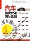 中国汽车消费政策的国际比较 封面