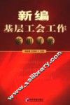 新编基层工会工作实用手册 封面