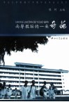 南粤教坛的一朵奇葩  中山大学附属中学教学改革论文荟萃 封面