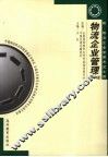 物流企业管理  2005年版 封面