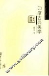 印度古典美学 封面