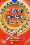 双色球核心秘密与排除大法 封面