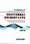 经营者货币报酬激励与控制权激励替代关系研究 封面