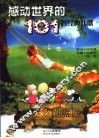 感动世界的101首经典儿歌  中英文对照版 封面
