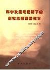 科学发展观视野下的高校思想政治教育 封面