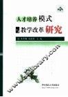 人才培养模式与教学改革研究 封面