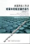 西部科技工作者政策环境状况调查报告  2004年 封面