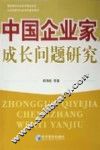 中国企业家成长问题研究 封面