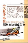 两汉魏晋南朝州、刺史制度研究 封面