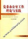 党委办公室工作理论与实践 封面