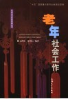 老年社会工作 封面