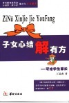子女心结解有方  写给学生家长 封面