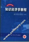 知识经济学教程 封面