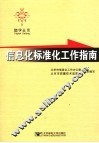 信息化标准工作指南 封面