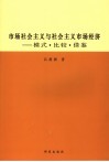 市场社会主义与社会主义市场经济  模式·比较·借鉴