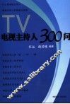 电视主持人300问 封面