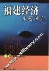 福建经济专题研究 封面